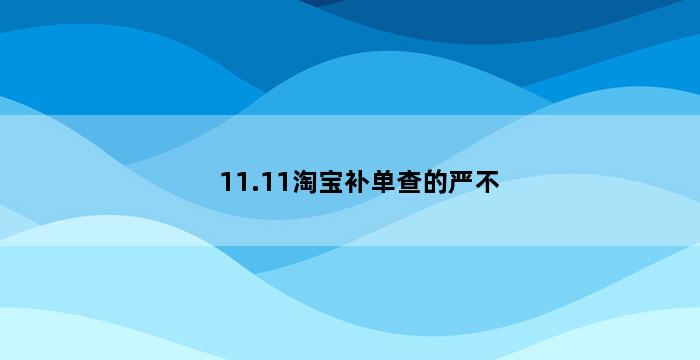 补单平台