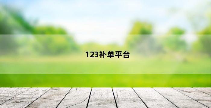 补单平台