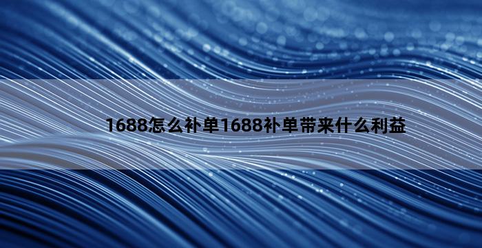 补单平台