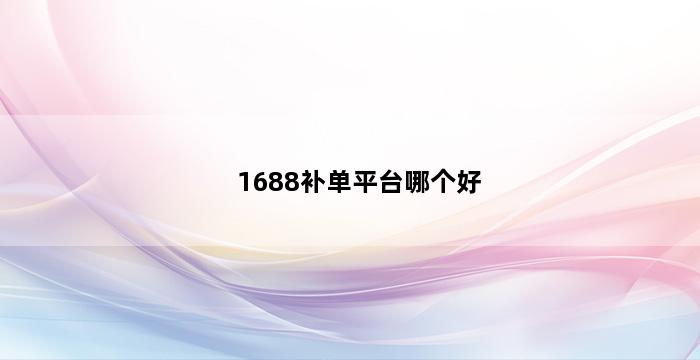 补单平台