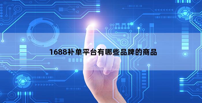 补单平台