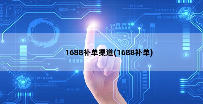 补单平台