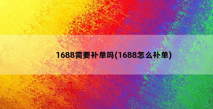 补单平台