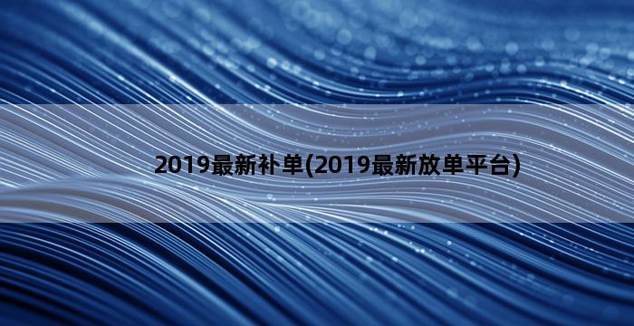 补单平台