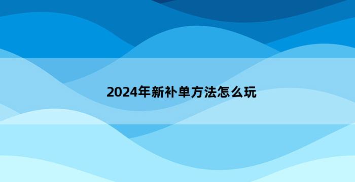补单平台
