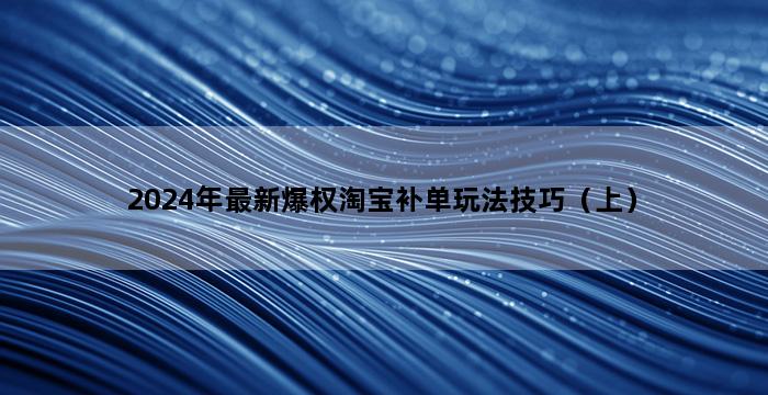 补单平台