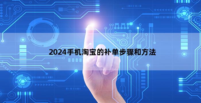 补单平台