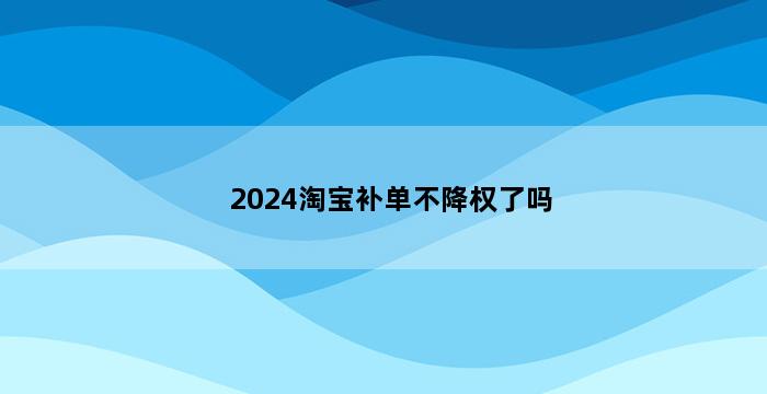 补单平台