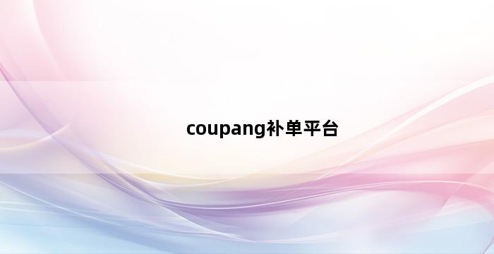 补单平台