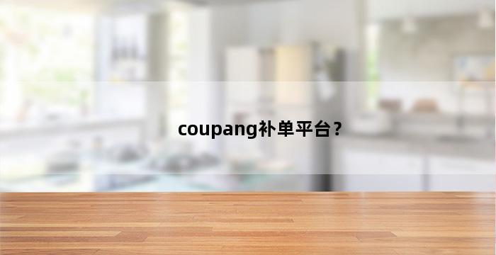 补单平台