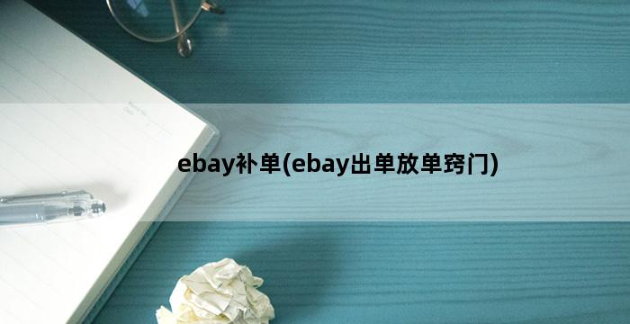 补单平台
