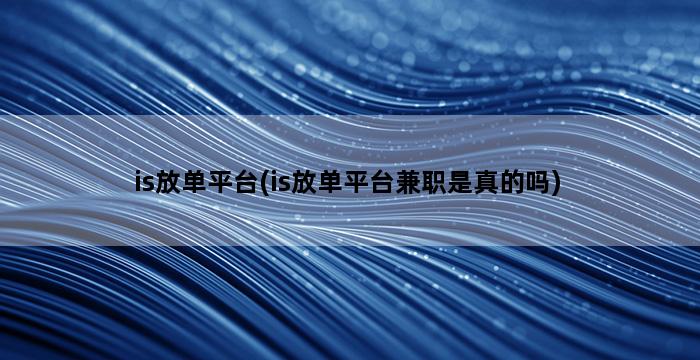 补单平台