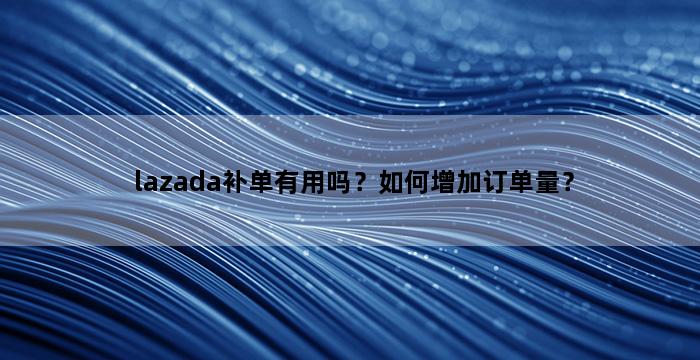 补单平台