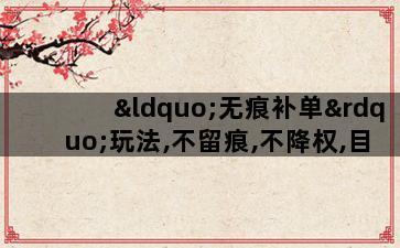 补单平台
