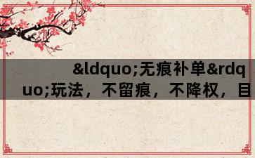 补单平台