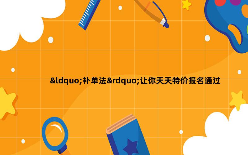 补单平台