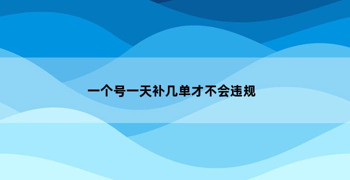 补单平台