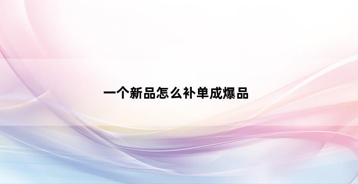 补单平台