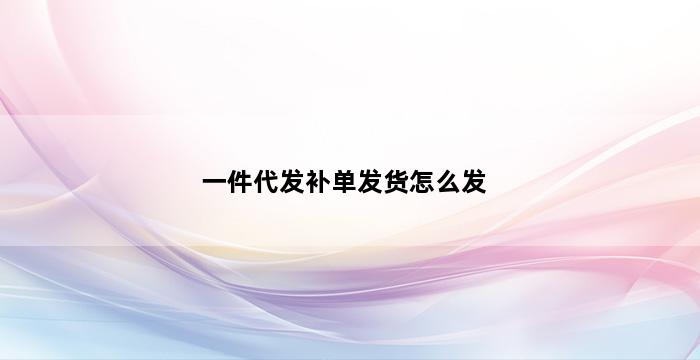 补单平台