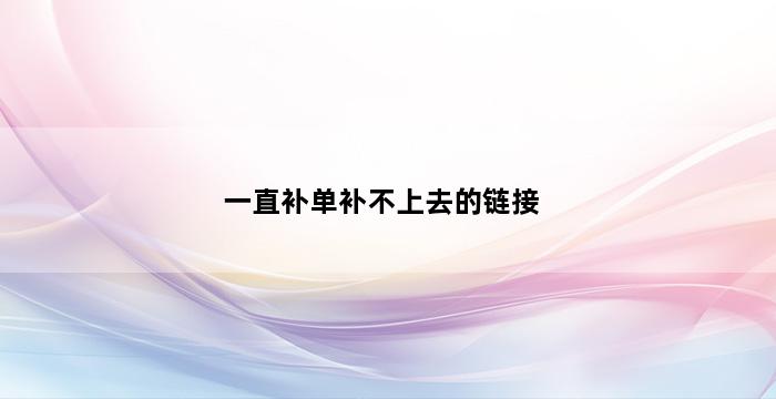 补单平台