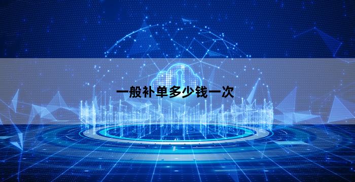 补单平台