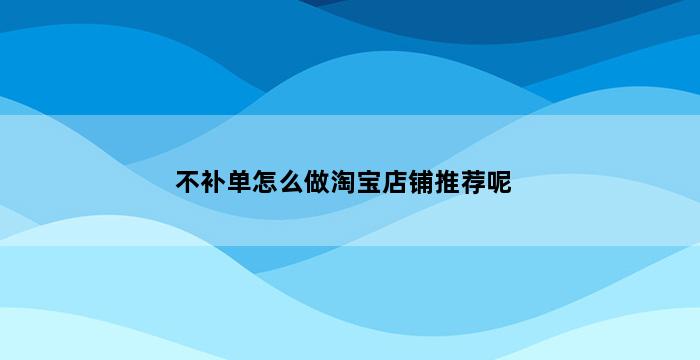 补单平台