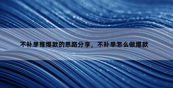 补单平台