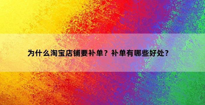 补单平台