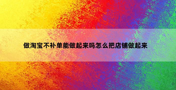 补单平台