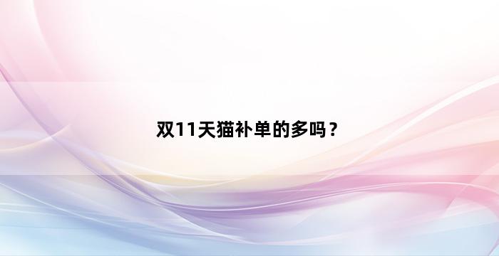 补单平台