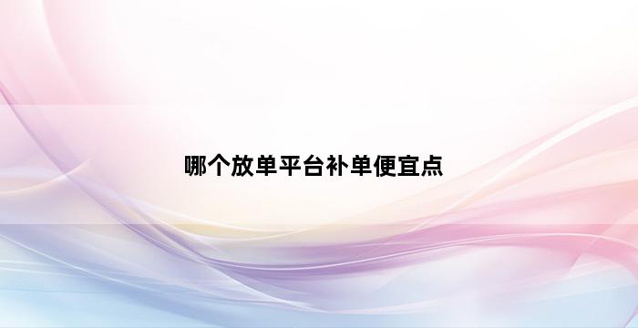 补单平台