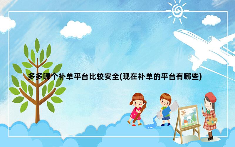 补单平台