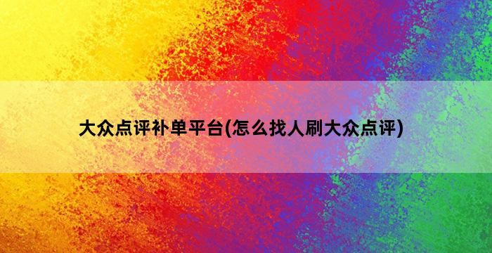 补单平台