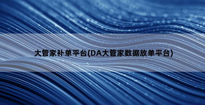 补单平台