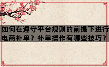 补单平台