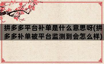 补单平台