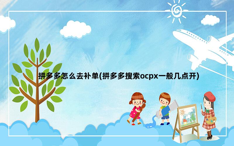 补单平台