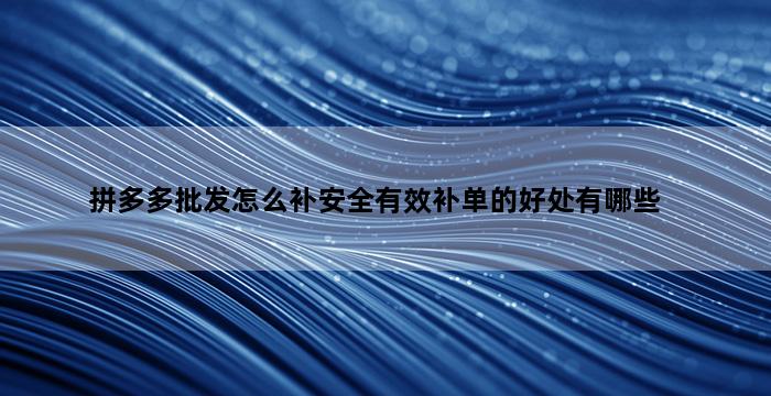 补单平台