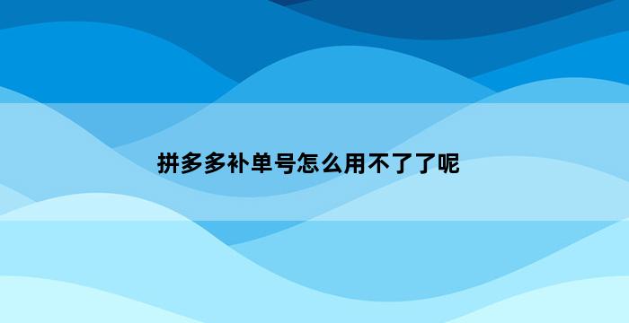 补单平台