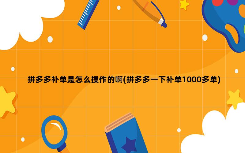 补单平台