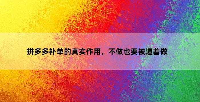 补单平台