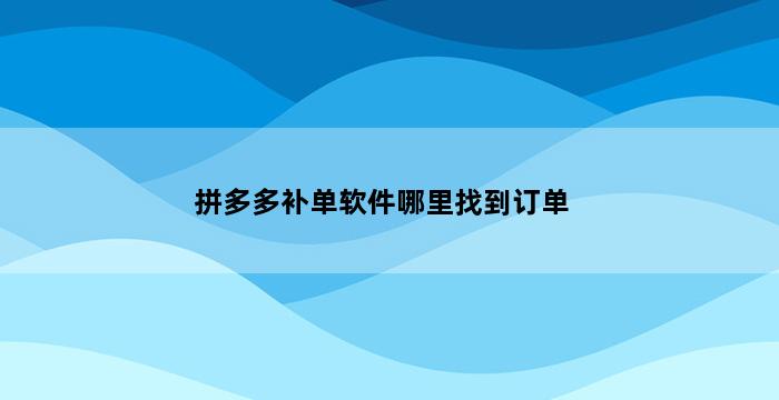补单平台