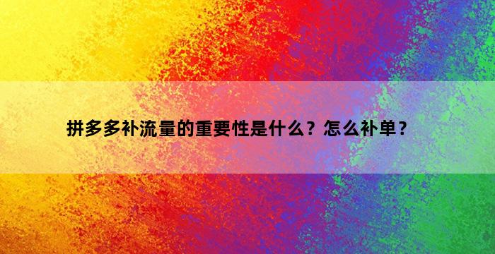 补单平台