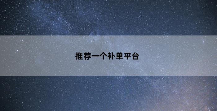 补单平台