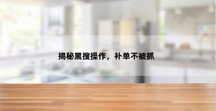 补单平台