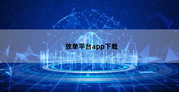 补单平台