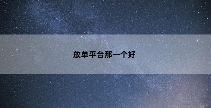补单平台