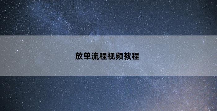 补单平台