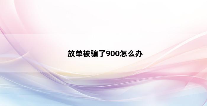 补单平台