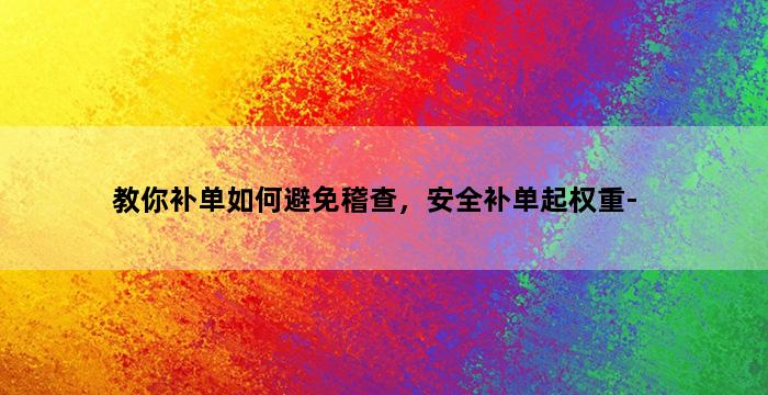 补单平台